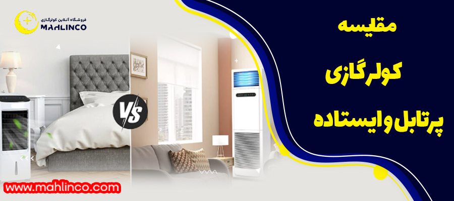 مقایسه کولر گازی پرتابل و ایستاده
